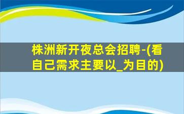 赣州KTV招聘