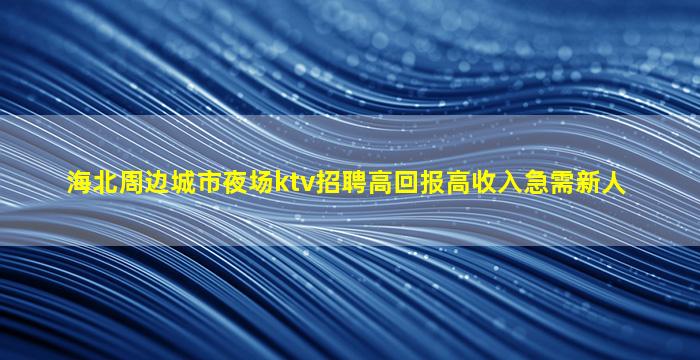 辽阳酒吧招聘